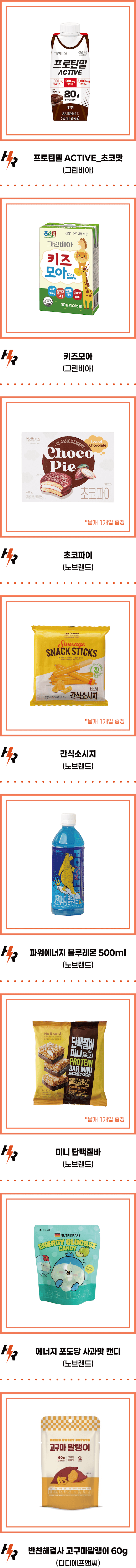 현장 기념품 — 프로틴밀 ACTIVE 초코맛·키즈모아(그린비아), 초코파이·간식소시지·파워에너지 블루레몬(노브랜드)
