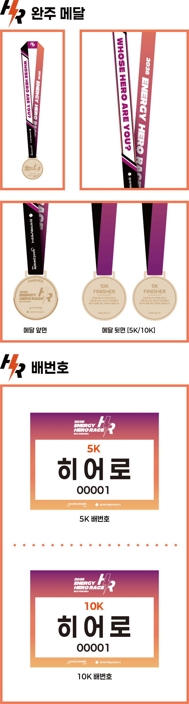 완주 메달 앞면·뒷면(5K/10K) 및 5K·10K 배번호